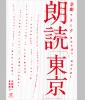 朗読「東京」表面.jpg